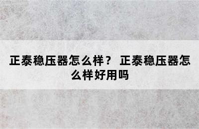 正泰稳压器怎么样？ 正泰稳压器怎么样好用吗